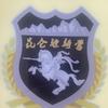 拨镫书法三十六式头像