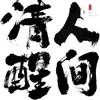 人间清醒头像