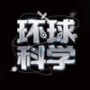 环球科学头像