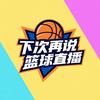 @下次再说🏀头像
