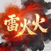雷火火工作室头像