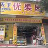 优果园便利店老板娘有关必回头像