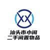 潮汕小闲新旧货市场（回收-出售）头像