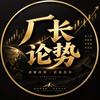 厂长论势头像