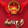 祖国万岁头像