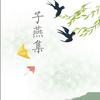 🍃燕子🍃子燕集头像