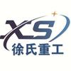 徐氏重工（厚壁卷管 锻件 机械加工）头像