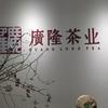 广隆茶业苦乐相磨茶叶商行头像