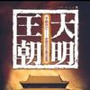 大明王朝头像