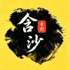 含沙舌影头像