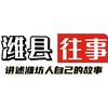 潍县往事头像