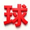 气球大侠(李哥)头像
