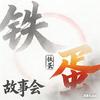 铁蛋儿 《故事会》头像