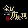 全民历史观头像