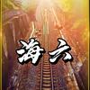海六「下班就开工」头像