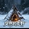 突然的荒野头像