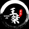王桀音乐头像