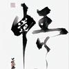 算你狠头像