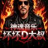 神魂音乐头像