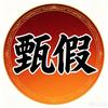 甄假说头像