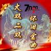 大双二双怀旧金曲头像
