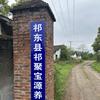祁聚宝源养殖头像