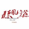 烈隐听风（评书）头像