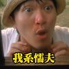 我系懦夫头像