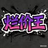 在北海卖比亚迪争当烂价王头像