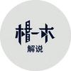 林一木解说头像