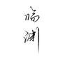 临渊执笔头像
