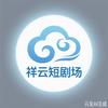祥云短剧场头像