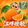 江畔橙歌头像