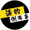 涛的倒腾车(6917招人)头像