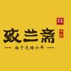 致兰斋中式点心工坊头像