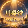 一佳一不二头像
