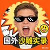 国外沙雕实录头像