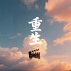 重生头像