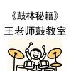 王老师鼓教室头像