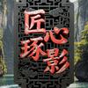 匠心琢影头像