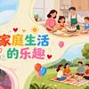 家庭生活的乐趣头像