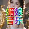 媚娘音乐头像