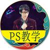 PS教学简单哥头像