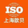 ISO认证咨询-上海歆贝头像