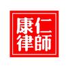 陕西康仁律师事务所官方号头像