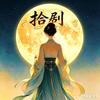 拾剧时光头像