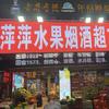 无为市萍萍水果烟酒超市头像