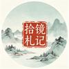 拾镜札记头像
