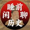 睡前闲聊历史头像