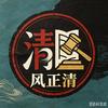 风正清头像
